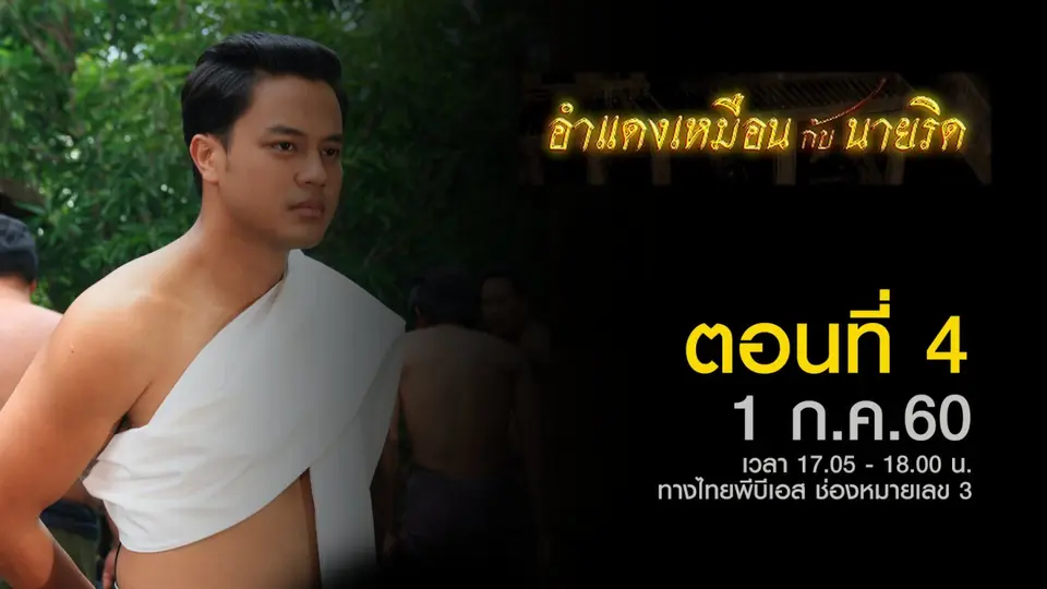 ตอนที่ 4