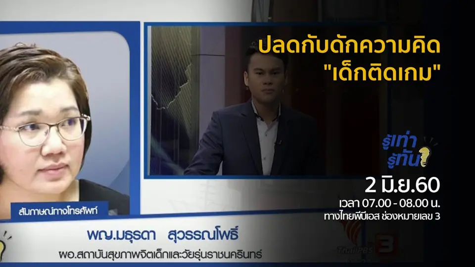 ปลดกับดักความคิด "เด็กติดเกม"