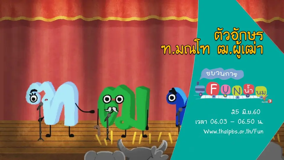 ตัวอักษร ฑ.มณโฑ และ ฒ.ผู้เฒ่า