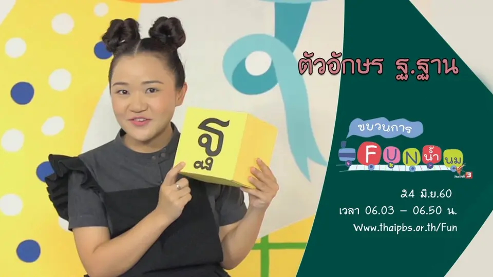 ตัวอักษร ฐ.ฐาน