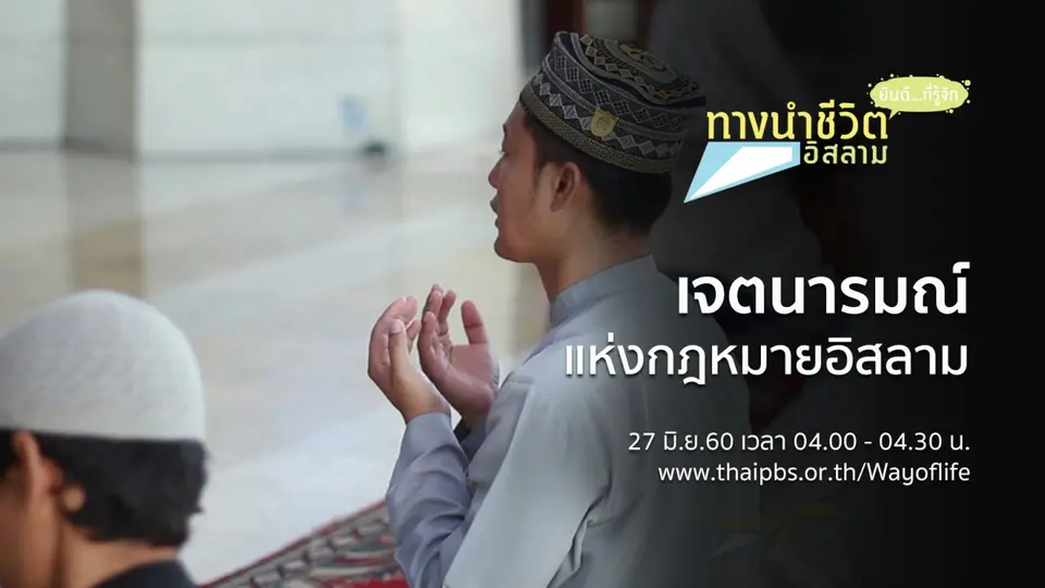 เจตนารมณ์แห่งกฎหมายอิสลาม