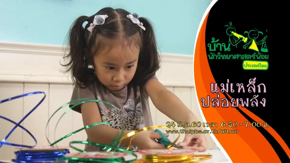 แม่เหล็กปล่อยพลัง