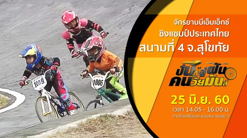 จักรยานบีเอ็มเอ็กซ์ ชิงแชมป์ประเทศไทย สนามที่ 4 จ.สุโขทัย