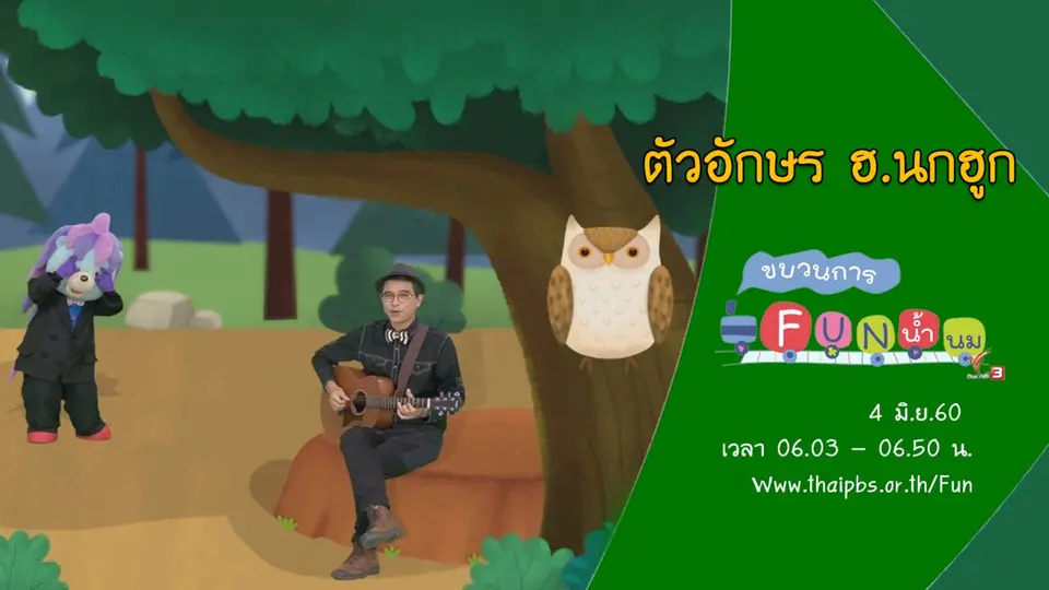 ตัวอักษร ฮ.นกฮูก