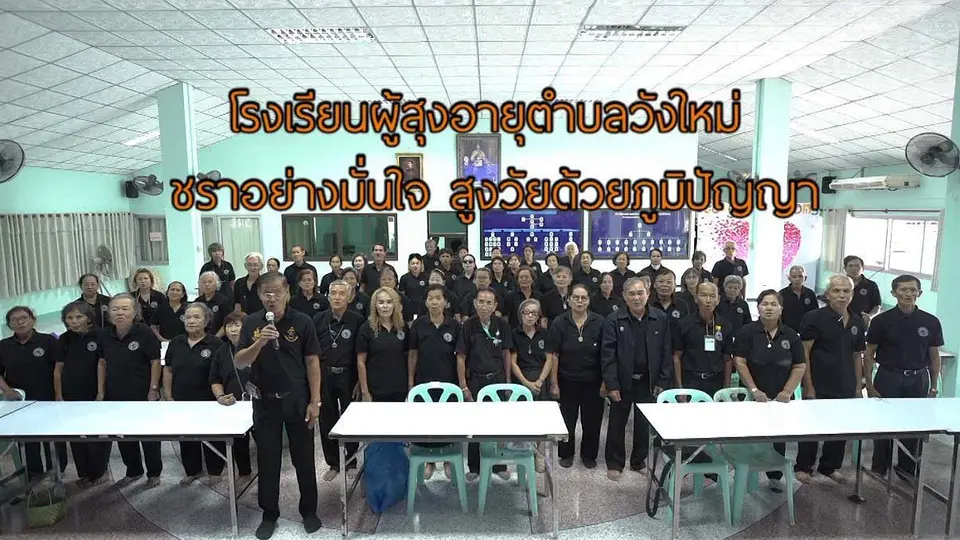 โรงเรียนผู้สูงอายุวังใหม่สูงวัยสร้างชาติ / สอนวัดตัวน้องหมา