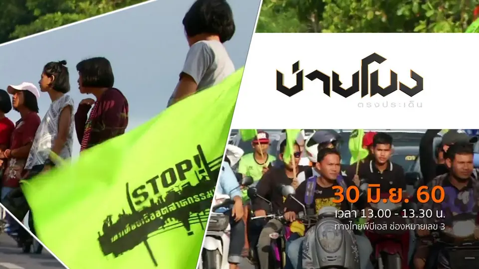 ประเด็นข่าว ( 30 มิ.ย. 60)