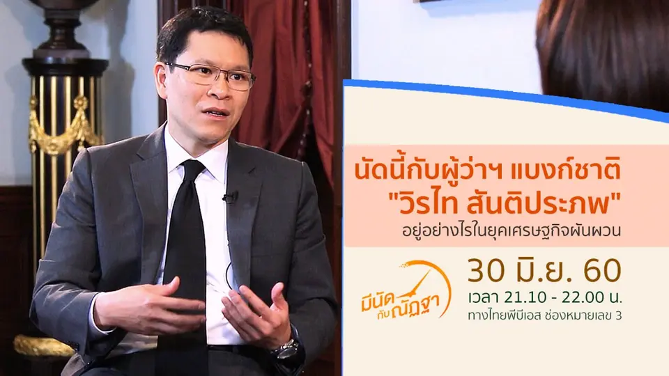 นัดนี้กับผู้ว่าฯ แบงก์ชาติ "วิรไท สันติประภพ" : อยู่อย่างไรในยุคเศรษฐกิจผันผวน