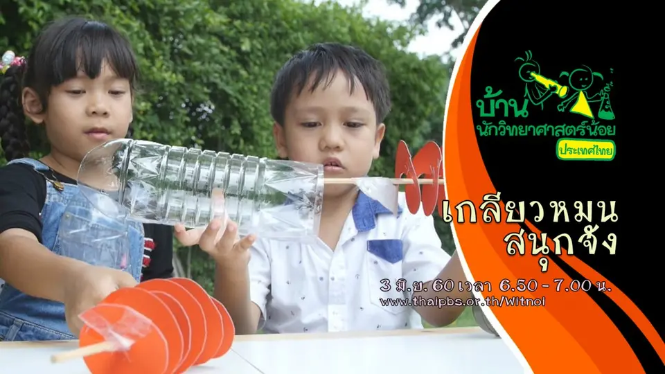 เกลียวหมุนสนุกจัง