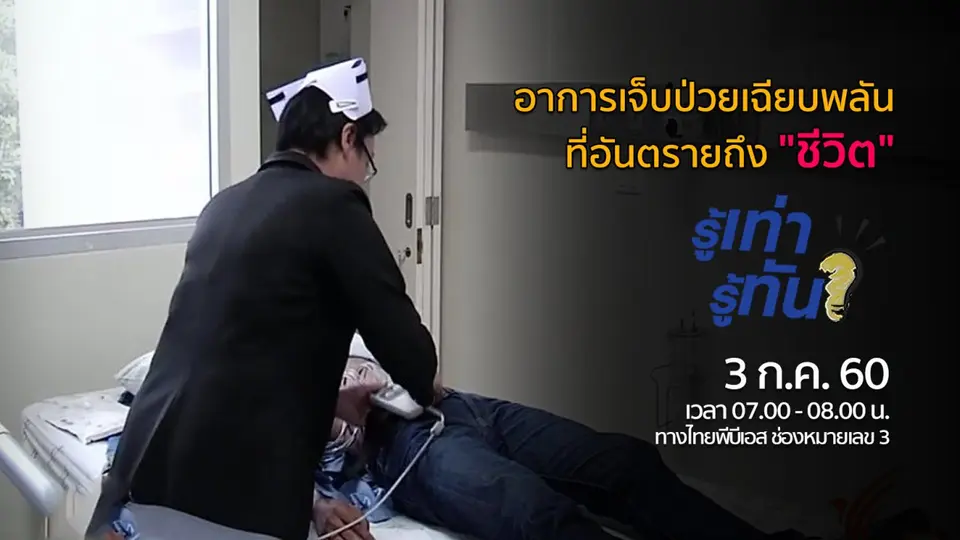 อาการเจ็บป่วยเฉียบพลัน ที่อันตรายถึง "ชีวิต"