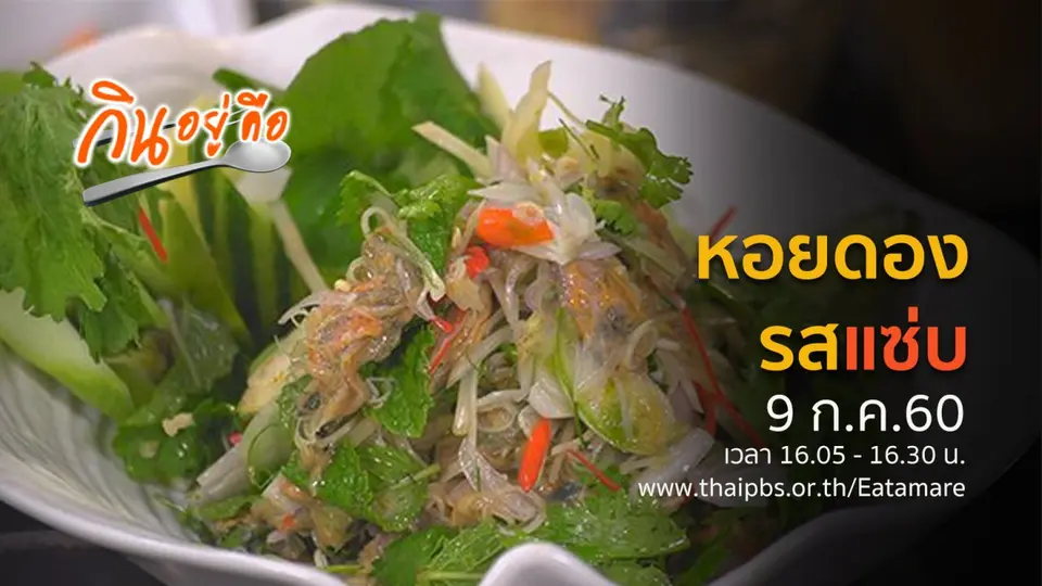 กินอยู่คือ