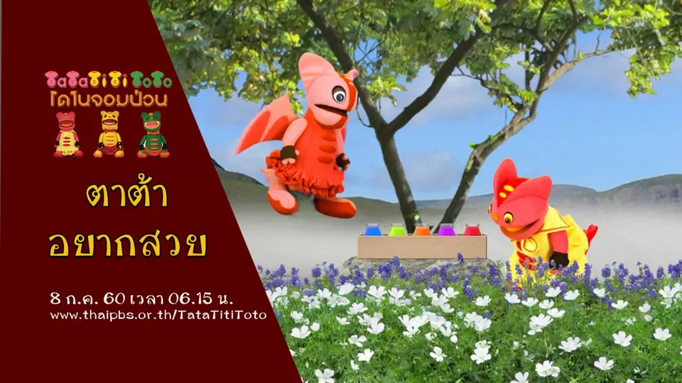 ตาต้าอยากสวย