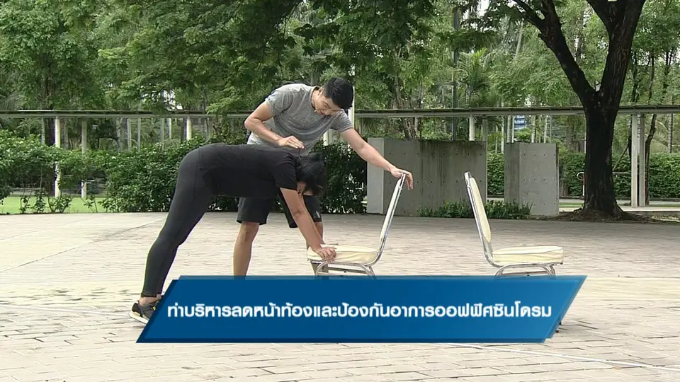 ท่าบริหารลดหน้าท้องและป้องกันอาการออฟฟิศซินโดรม