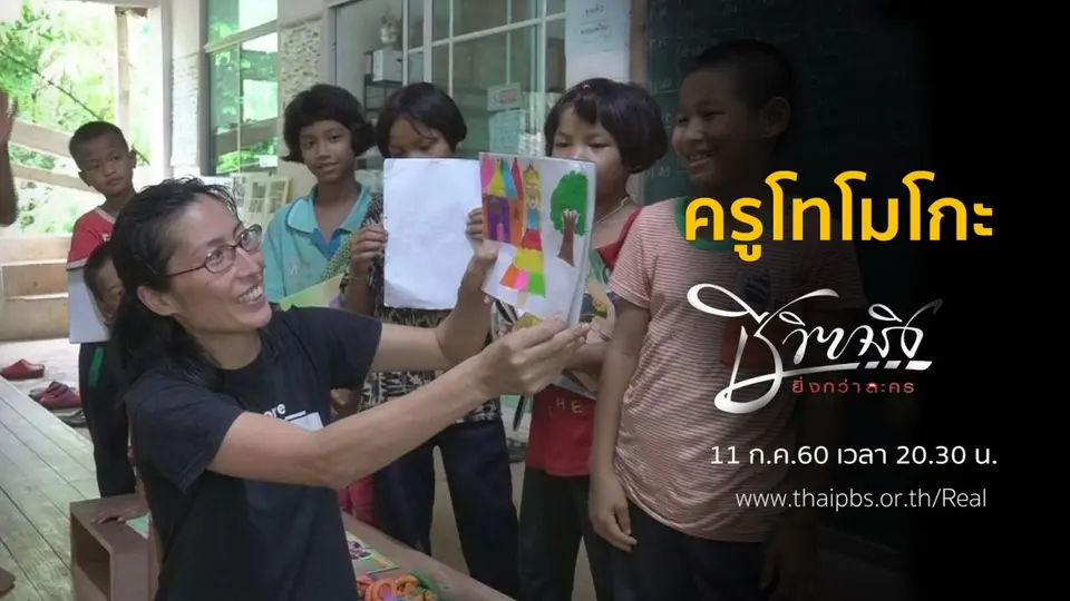 ครูโทโมโกะ