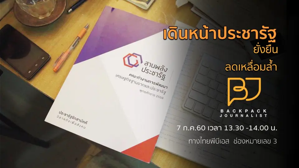 เดินหน้าประชารัฐ