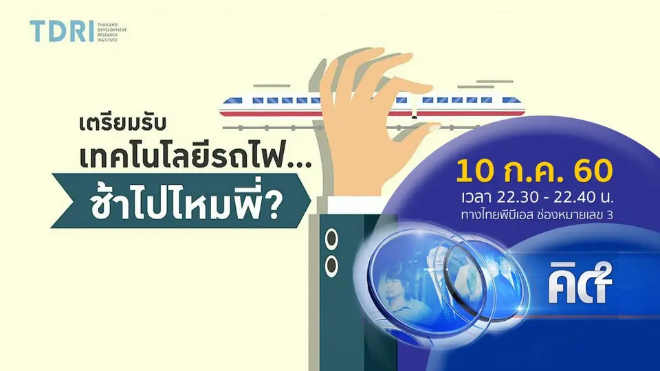 ไทยเตรียมรับเทคโนโลยีรถไฟฟ้าช้าไปหรือไม่