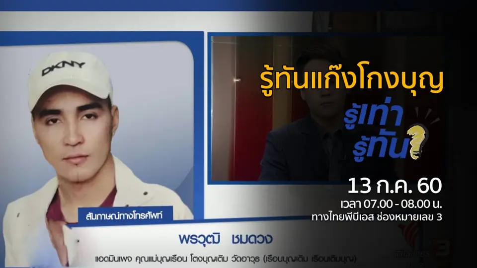 รู้ทันแก๊งโกงบุญ