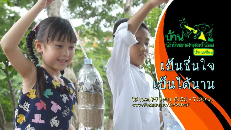 เย็นชื่นใจเย็นได้นาน