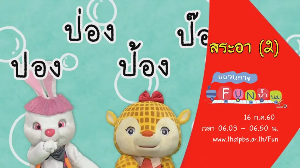 สระอา (2)