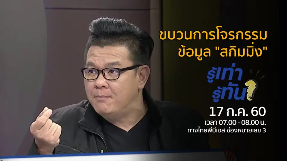 ขบวนการโจรกรรมข้อมูล "สกิมมิ่ง"