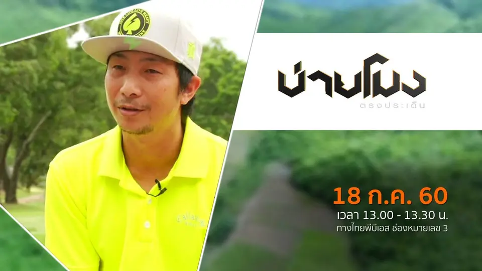 ประเด็นข่าว ( 18 ก.ค. 60)