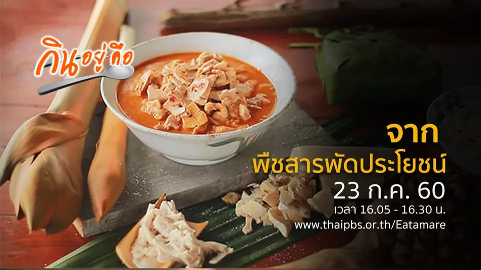 กินอยู่คือ