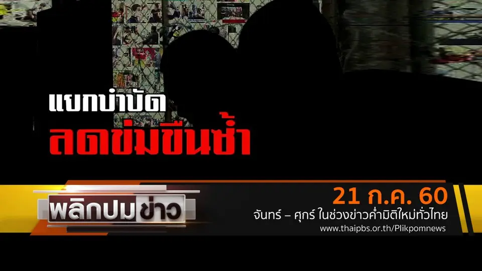 แยกบำบัดลดข่มขืนซ้ำ