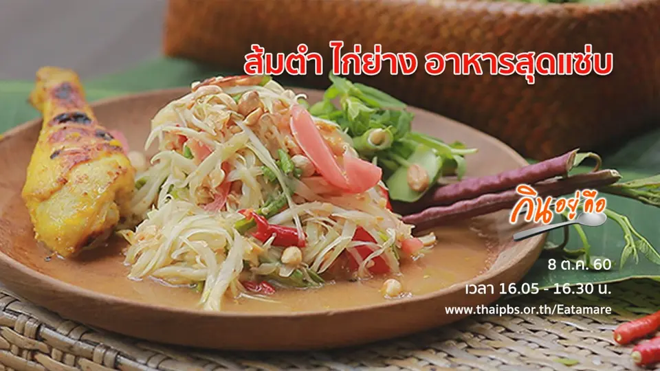 กินอยู่คือ