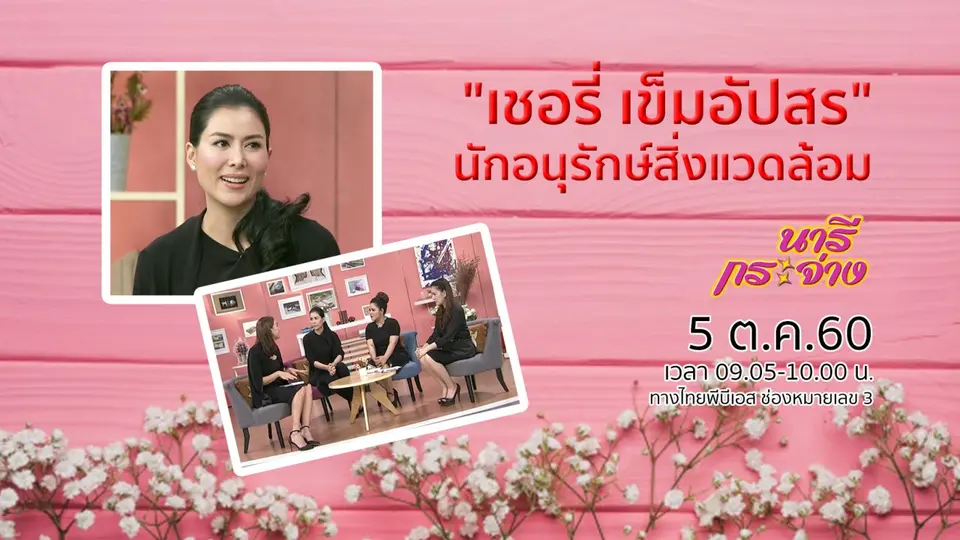 "เชอรี่ เข็มอัปสร" กับบทบาทนักอนุรักษ์สิ่งแวดล้อม
