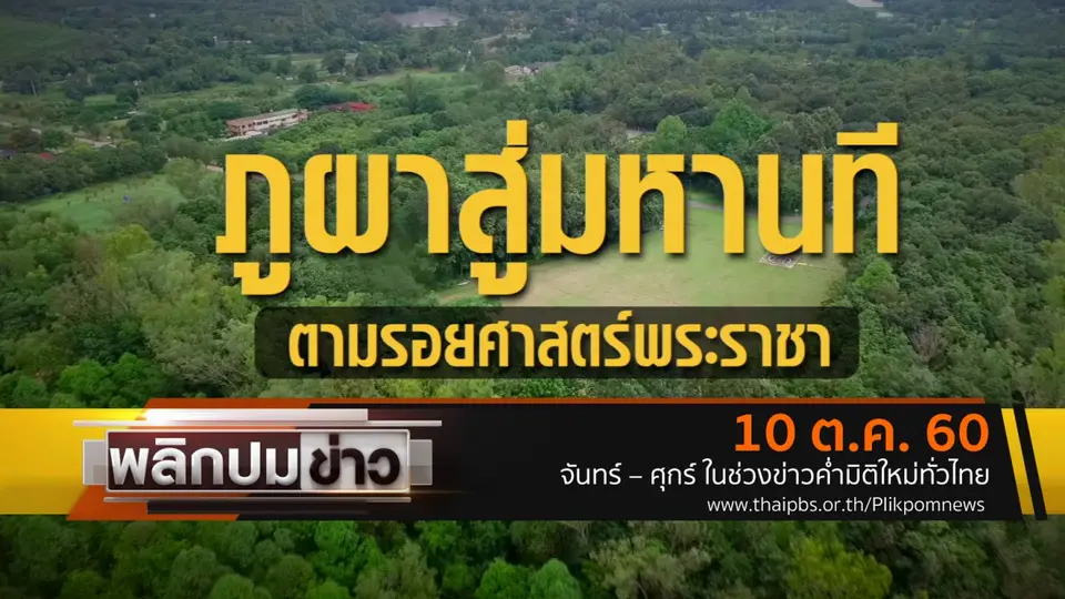 ภูผาสู่มหานที ตามรอยศาสตร์พระราชา