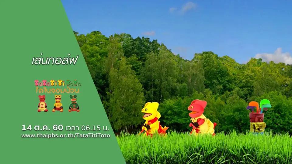 เล่นกอล์ฟ