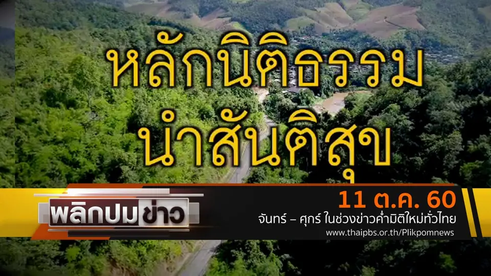 หลักนิติธรรม นำสันติสุข