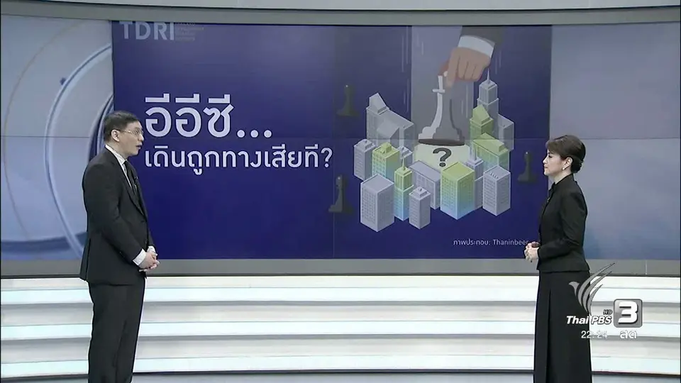 ประเมิณโครงการ "EEC"