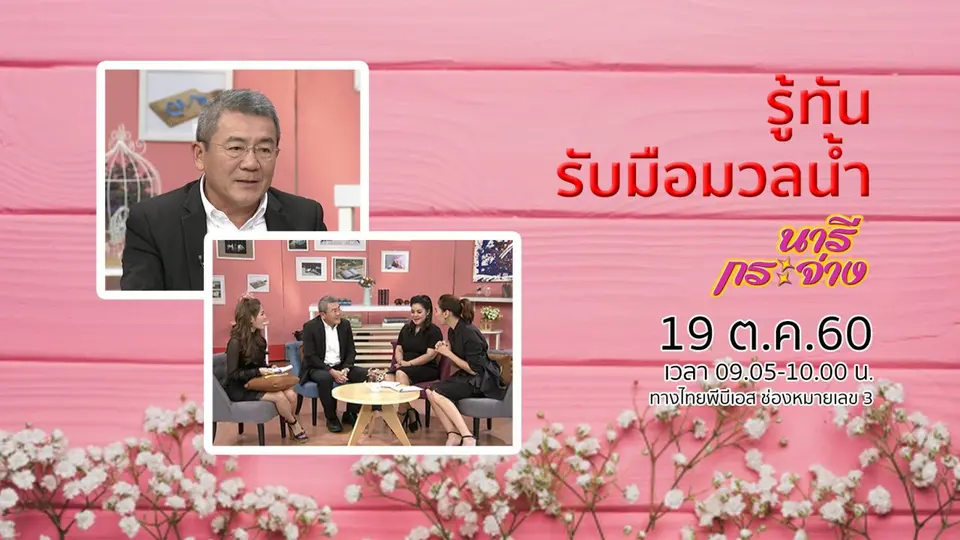 รู้ทัน รับมือมวลน้ำ, โครงการ ครูตำรวจ D.A.R.E. ​