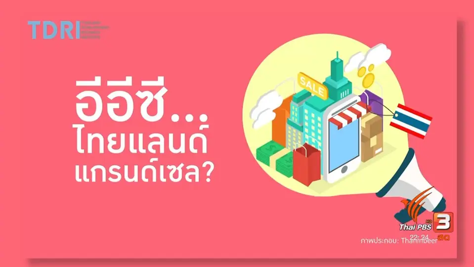 อีอีซี..ไทยแลนด์  แกรนด์เซล?