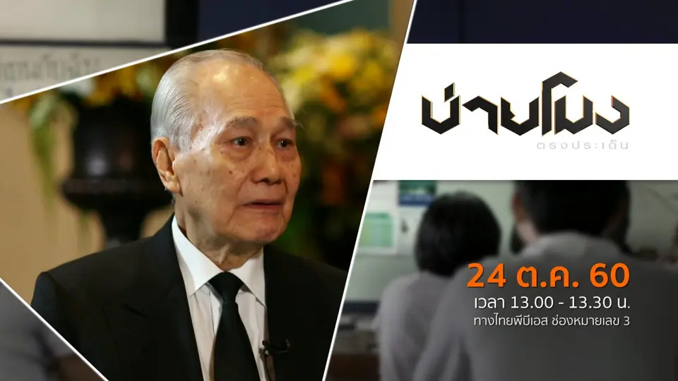 แสงจากพ่อ น้อมศิระกราน เสด็จสู่สวรรคาลัย (24 ต.ค. 60)