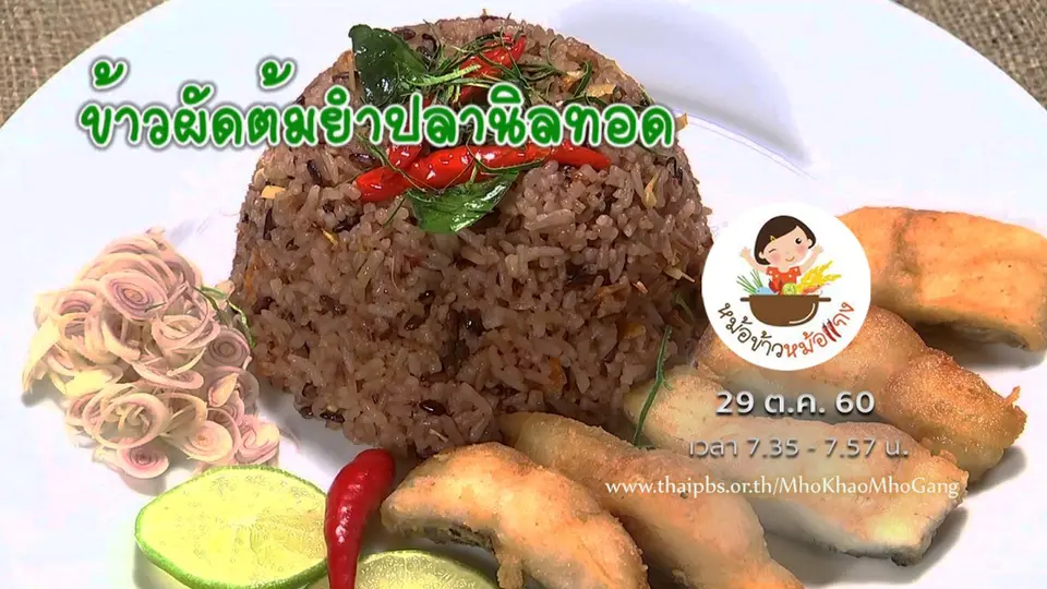 ข้าวผัดต้มยำปลานิลทอด