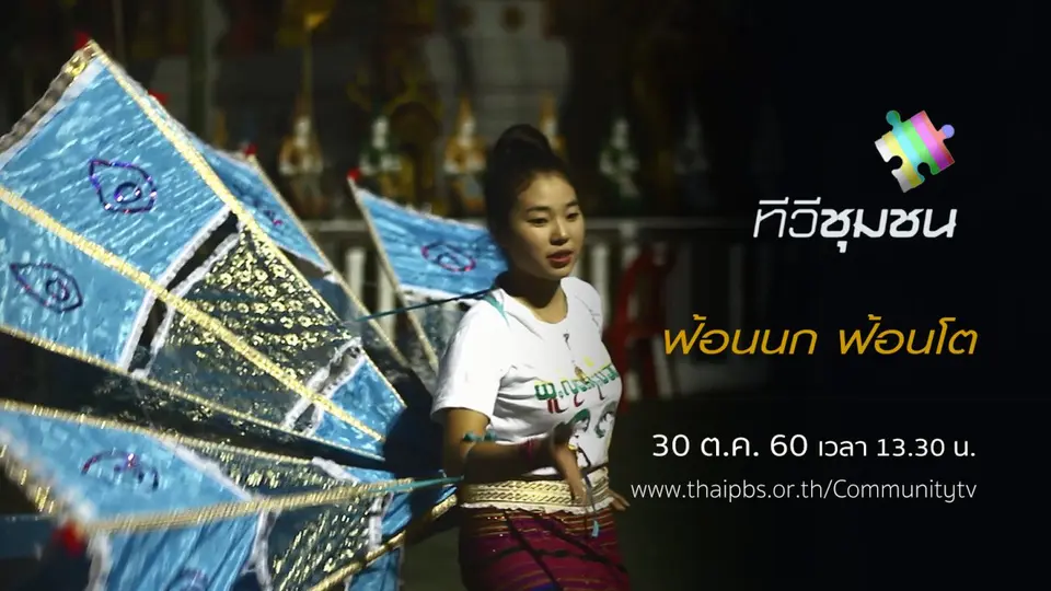ฟ้อนนก ฟ้อนโต