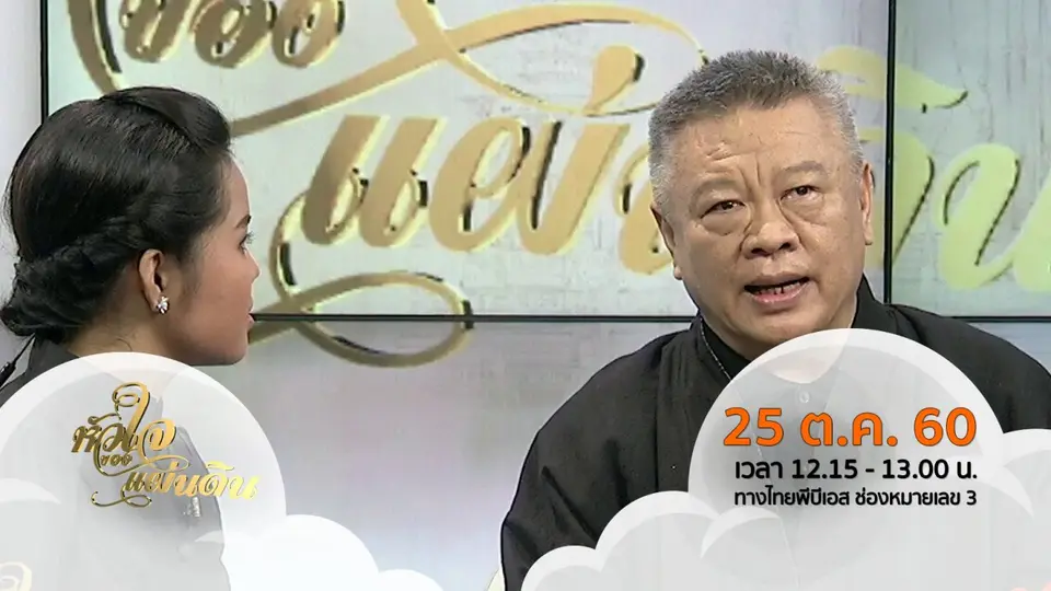 หัวใจของแผ่นดิน (25 ต.ค. 60)