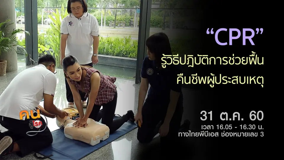 ท่ากายบริหารที่มักทำผิด, ปฎิบัติการช่วยฟื้นคืนชีพ หรือ CPR