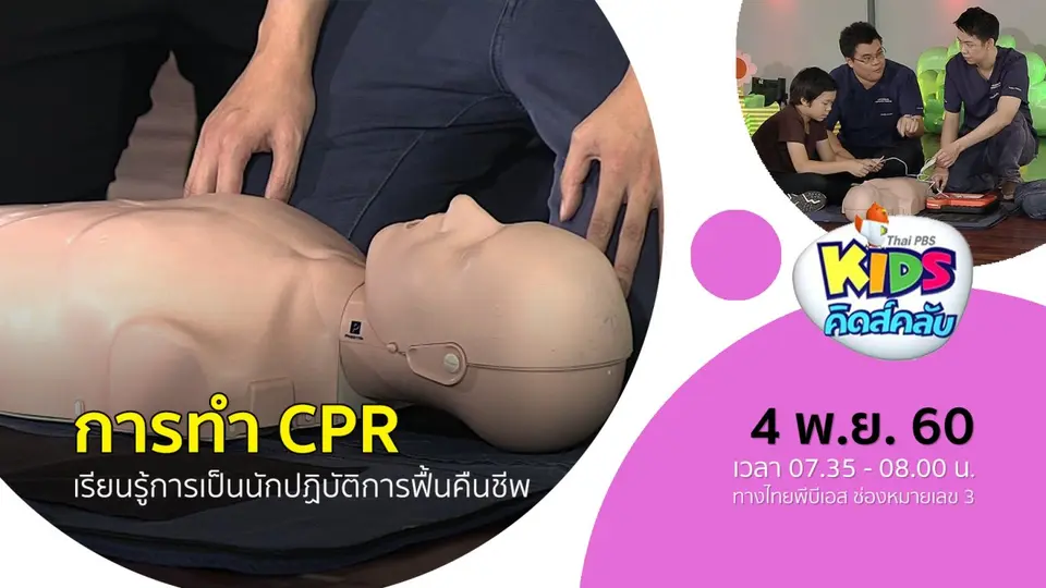 เรียนรู้ขั้นตอนการทำ CPR