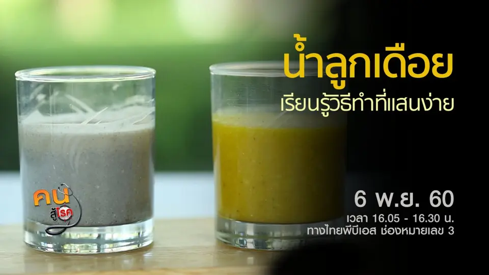 เมนูน้ำลูกเดือยเพื่อชีวิต, วิธีเก็บยาที่ถูกต้อง