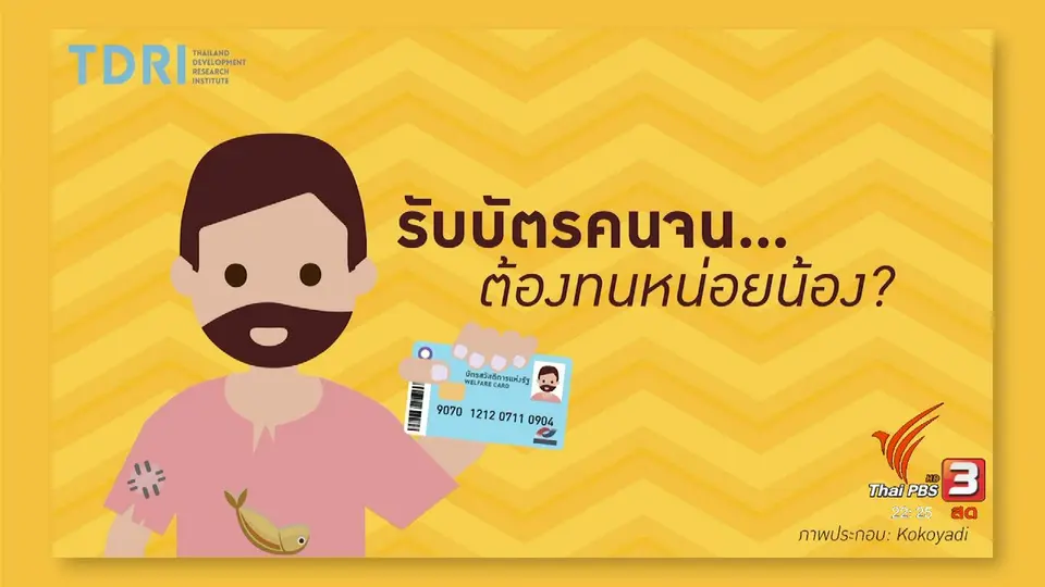 รับบัตรคนจน ต้องทนหน่อยน้อง