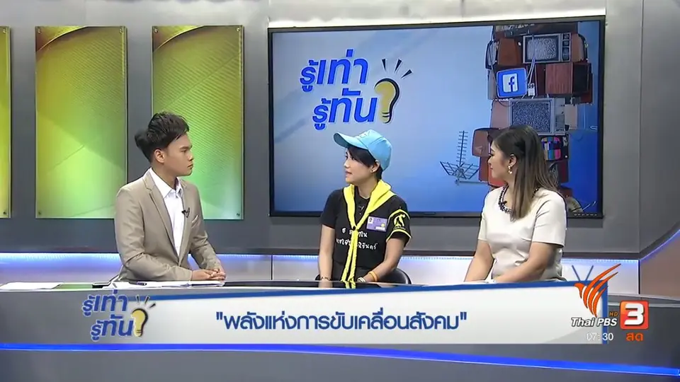 พลังแห่งการขับเคลื่อนสังคม