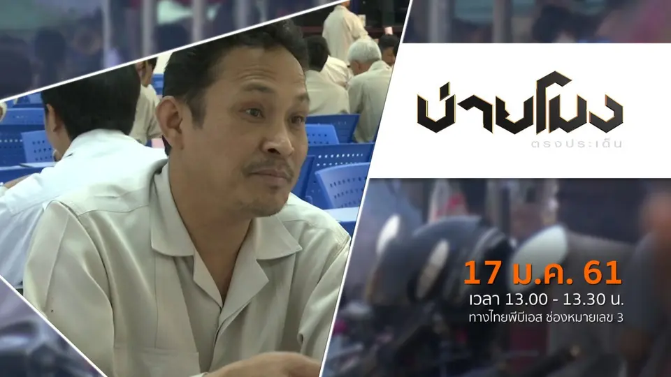 ประเด็นข่าว ( 17 ม.ค. 61)