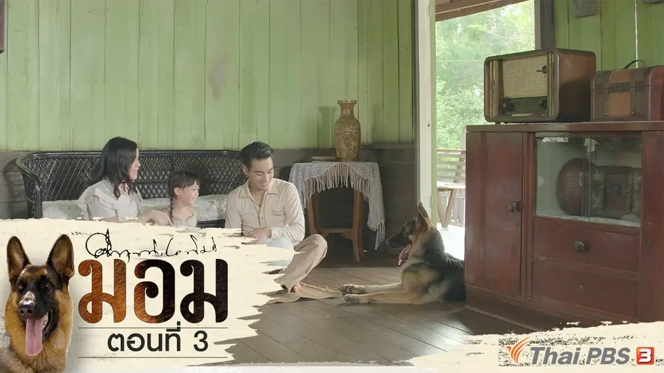 ละคร มอม