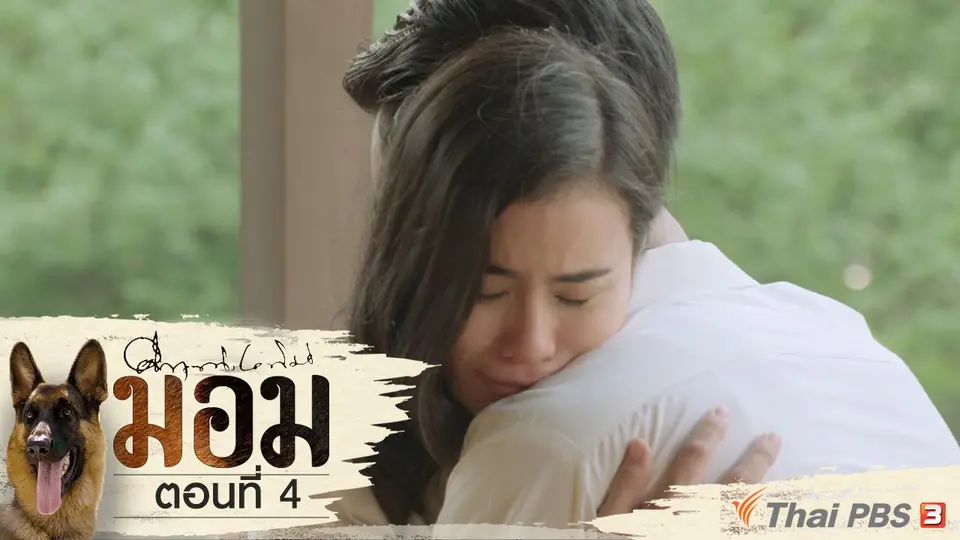 ละคร มอม