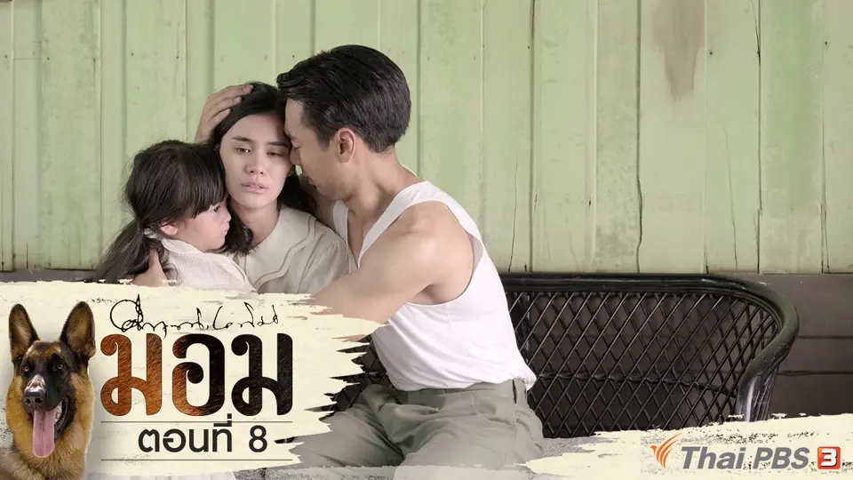 ละคร มอม