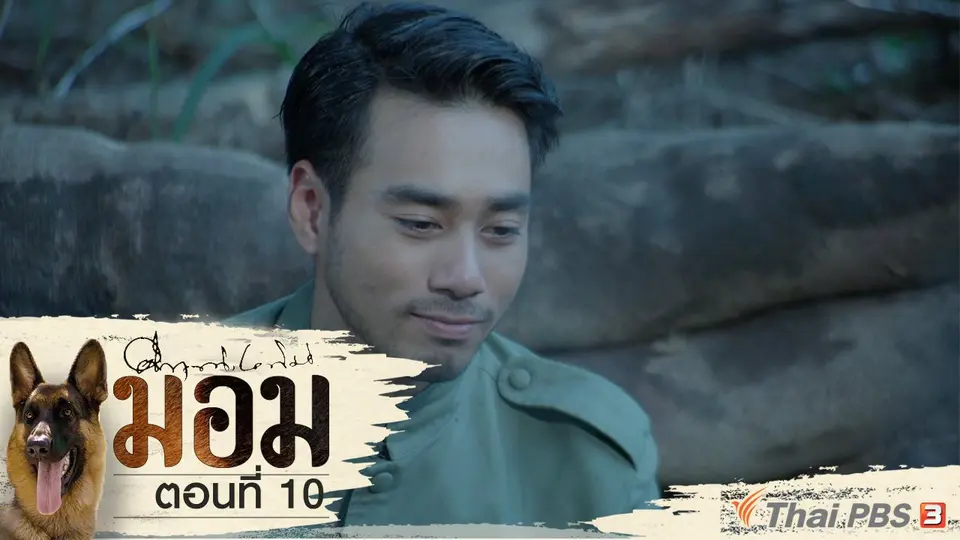 ละคร มอม