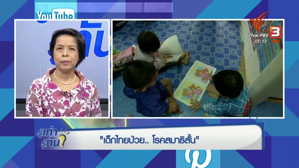 เด็กไทยป่วย โรคสมาธิสั้น