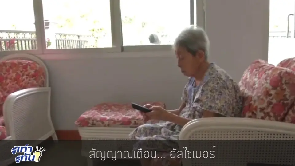 สัญญาณเตือน โรคอัลไซเมอร์